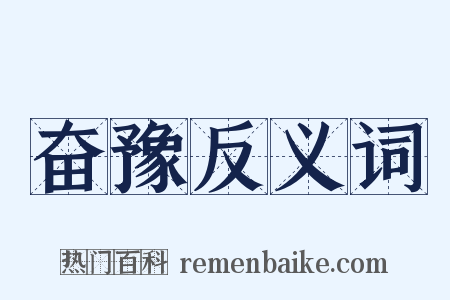 奋豫反义词是什么意思的图片